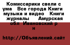 Комиссарики свели с ума - Все города Книги, музыка и видео » Книги, журналы   . Амурская обл.,Ивановский р-н